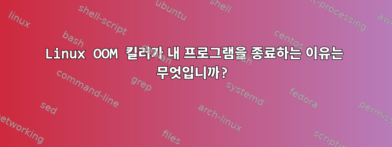 Linux OOM 킬러가 내 프로그램을 종료하는 이유는 무엇입니까?