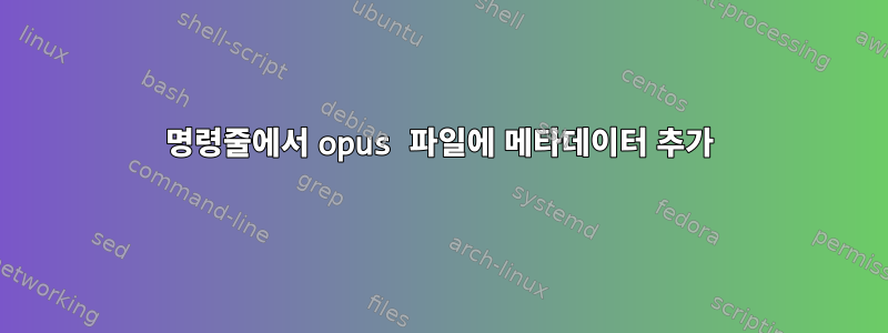 명령줄에서 opus 파일에 메타데이터 추가