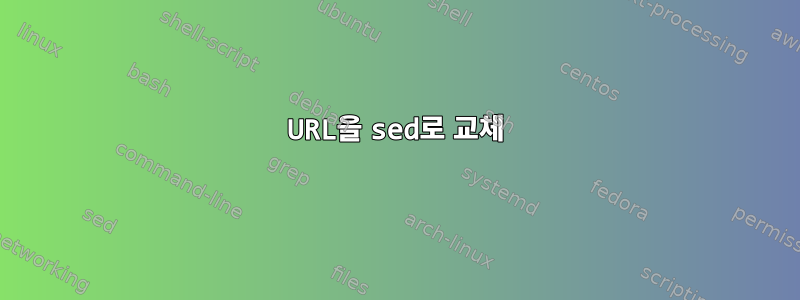 URL을 sed로 교체