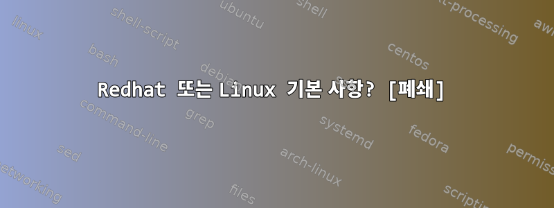 Redhat 또는 Linux 기본 사항? [폐쇄]