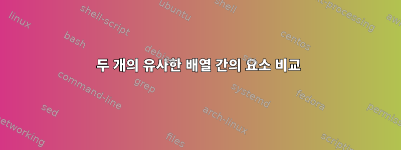 두 개의 유사한 배열 간의 요소 비교