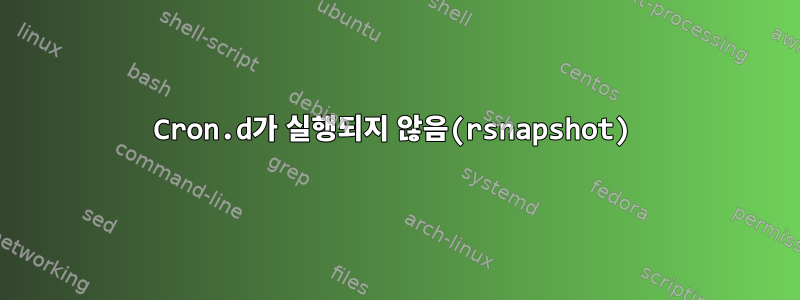 Cron.d가 실행되지 않음(rsnapshot)