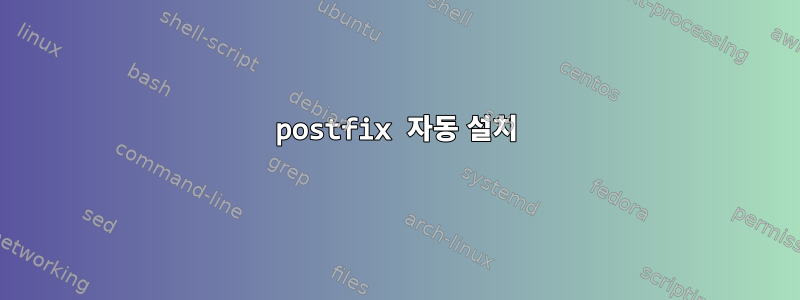 postfix 자동 설치