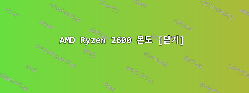 AMD Ryzen 2600 온도 [닫기]