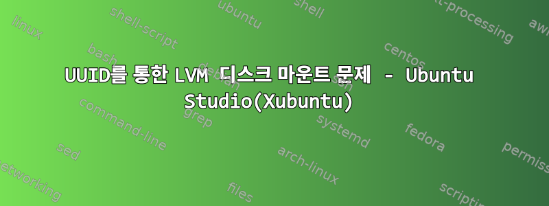 UUID를 통한 LVM 디스크 마운트 문제 - Ubuntu Studio(Xubuntu)