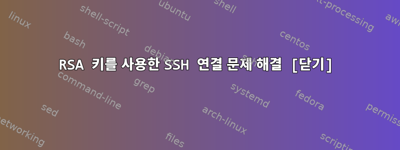 RSA 키를 사용한 SSH 연결 문제 해결 [닫기]