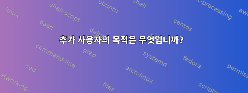 추가 사용자의 목적은 무엇입니까?