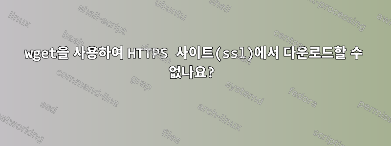 wget을 사용하여 HTTPS 사이트(ssl)에서 다운로드할 수 없나요?