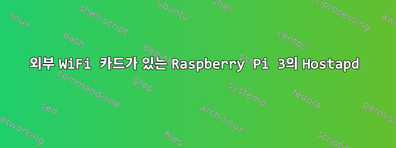 외부 WiFi 카드가 있는 Raspberry Pi 3의 Hostapd