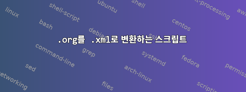 .org를 .xml로 변환하는 스크립트