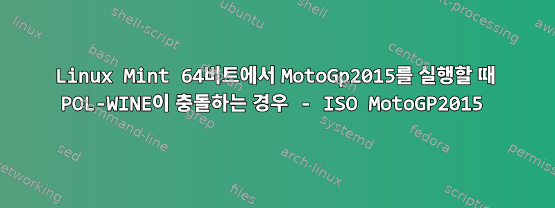 Linux Mint 64비트에서 MotoGp2015를 실행할 때 POL-WINE이 충돌하는 경우 - ISO MotoGP2015