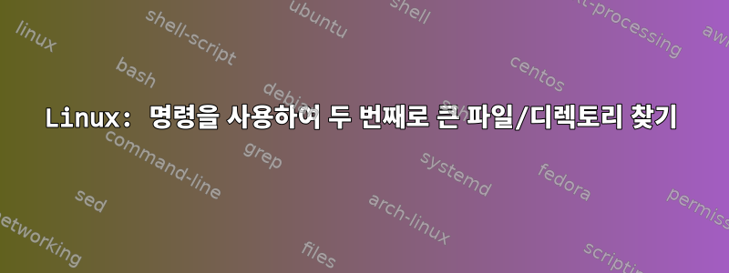 Linux: 명령을 사용하여 두 번째로 큰 파일/디렉토리 찾기