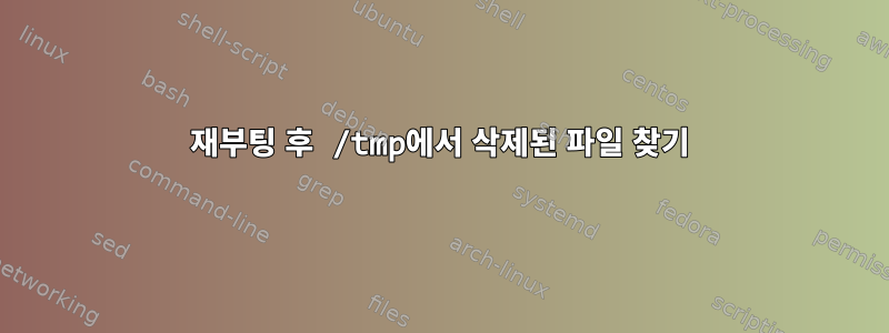 재부팅 후 /tmp에서 삭제된 파일 찾기