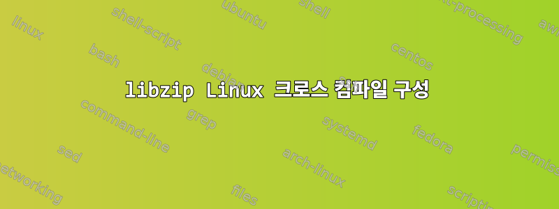 libzip Linux 크로스 컴파일 구성