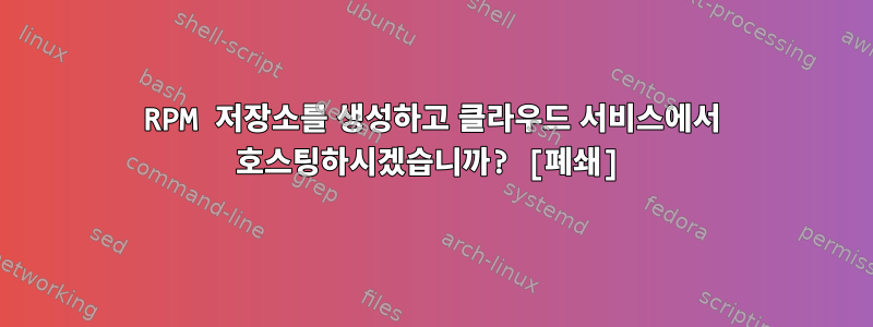 RPM 저장소를 생성하고 클라우드 서비스에서 호스팅하시겠습니까? [폐쇄]