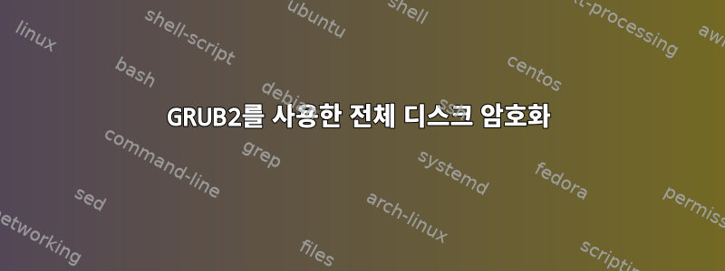 GRUB2를 사용한 전체 디스크 암호화