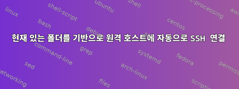 현재 있는 폴더를 기반으로 원격 호스트에 자동으로 SSH 연결