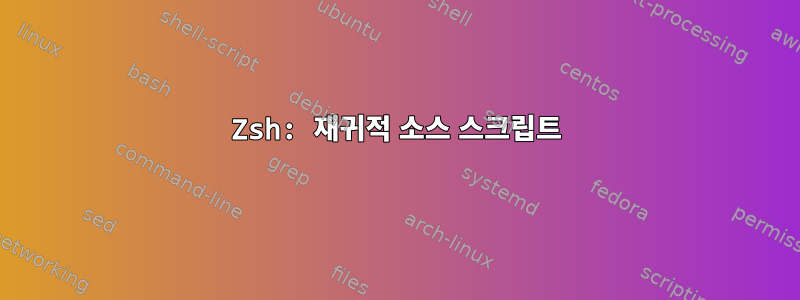 Zsh: 재귀적 소스 스크립트