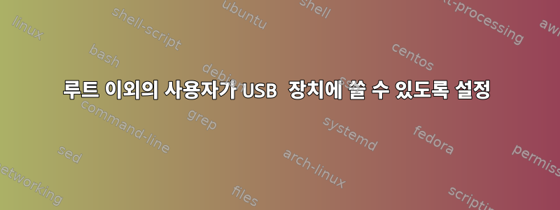 루트 이외의 사용자가 USB 장치에 쓸 수 있도록 설정