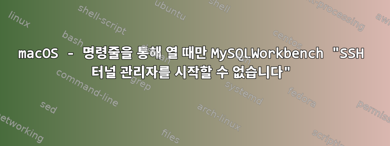 macOS - 명령줄을 통해 열 때만 MySQLWorkbench "SSH 터널 관리자를 시작할 수 없습니다"