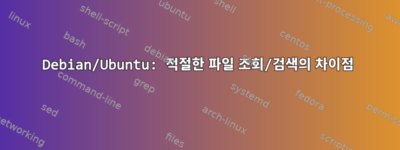 Debian/Ubuntu: 적절한 파일 조회/검색의 차이점