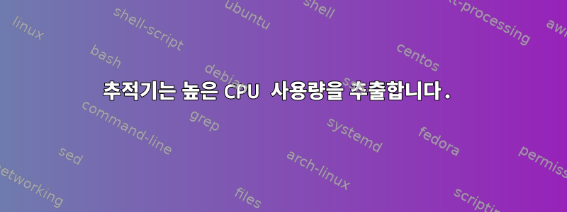 추적기는 높은 CPU 사용량을 추출합니다.