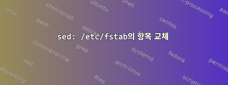 sed: /etc/fstab의 항목 교체