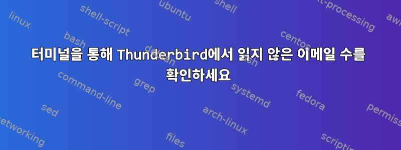 터미널을 통해 Thunderbird에서 읽지 않은 이메일 수를 확인하세요