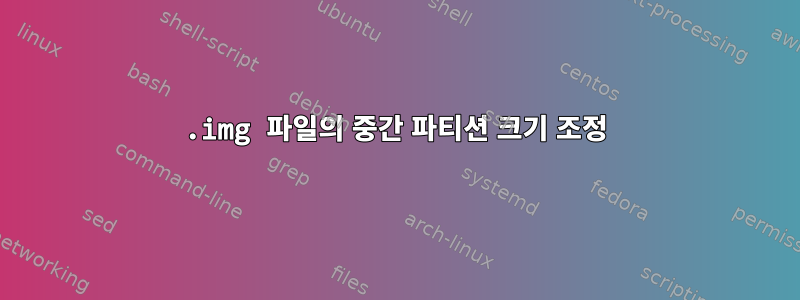 .img 파일의 중간 파티션 크기 조정