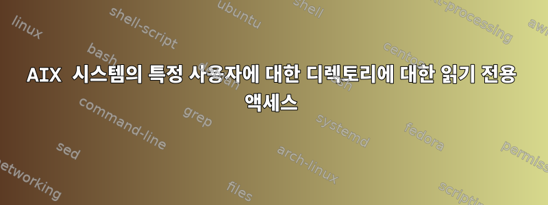 AIX 시스템의 특정 사용자에 대한 디렉토리에 대한 읽기 전용 액세스