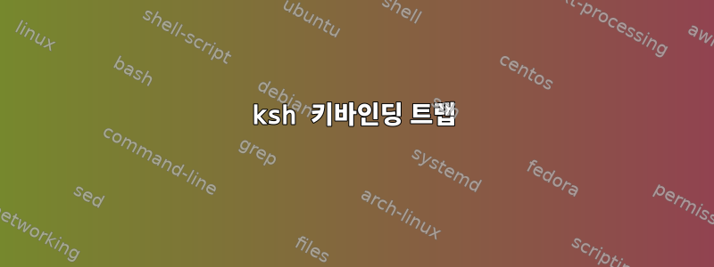 ksh 키바인딩 트랩