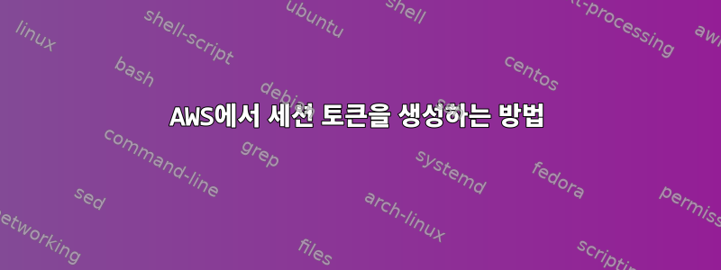 AWS에서 세션 토큰을 생성하는 방법