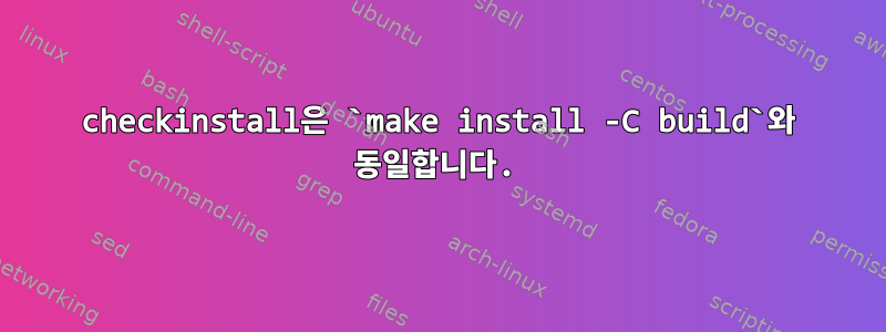 checkinstall은 `make install -C build`와 동일합니다.