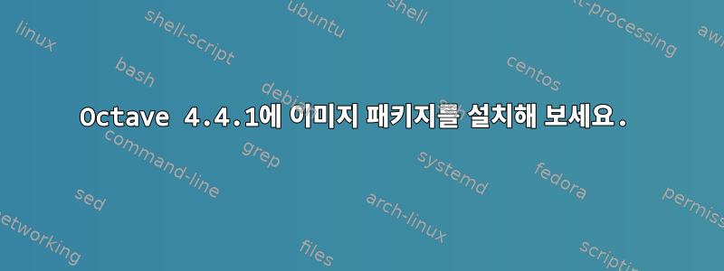 Octave 4.4.1에 이미지 패키지를 설치해 보세요.