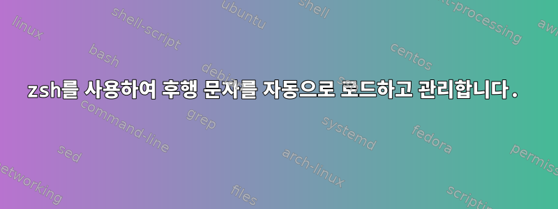 zsh를 사용하여 후행 문자를 자동으로 로드하고 관리합니다.