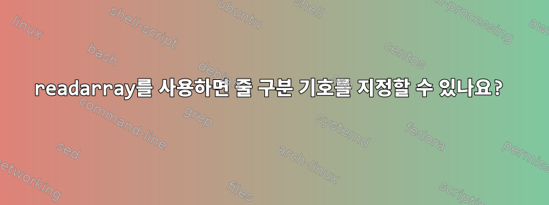 readarray를 사용하면 줄 구분 기호를 지정할 수 있나요?