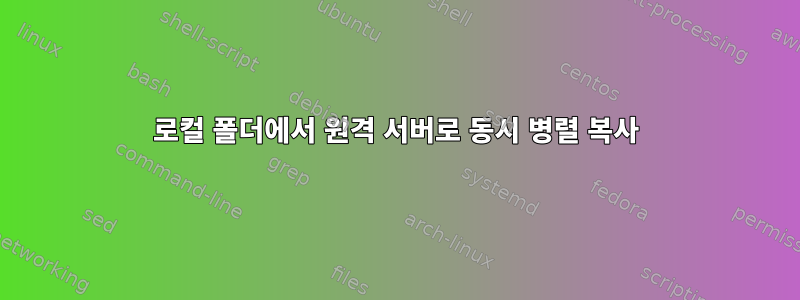 로컬 폴더에서 원격 서버로 동시 병렬 복사