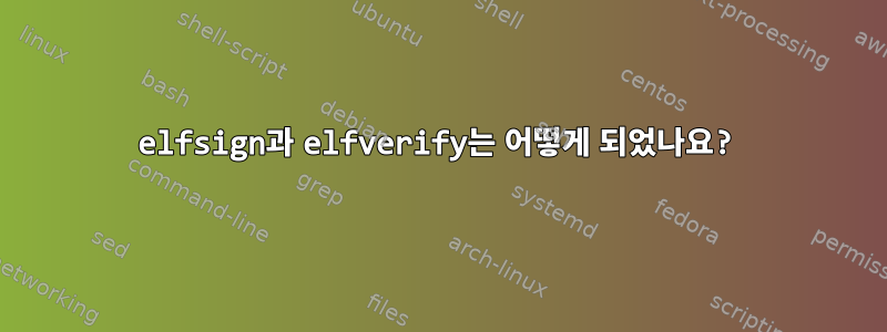 elfsign과 elfverify는 어떻게 되었나요?