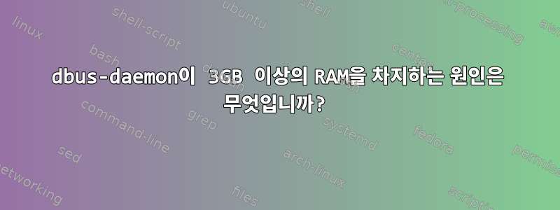 dbus-daemon이 3GB 이상의 RAM을 차지하는 원인은 무엇입니까?