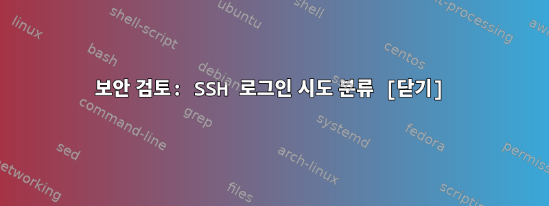 보안 검토: SSH 로그인 시도 분류 [닫기]