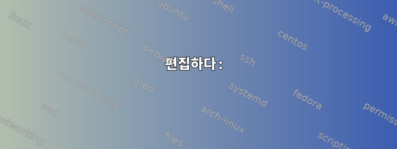 편집하다: