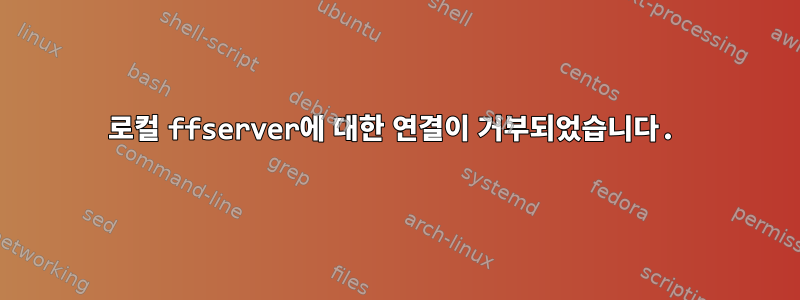 로컬 ffserver에 대한 연결이 거부되었습니다.