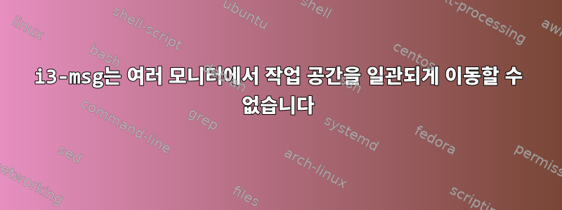 i3-msg는 여러 모니터에서 작업 공간을 일관되게 이동할 수 없습니다