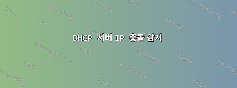 DHCP 서버 IP 충돌 감지