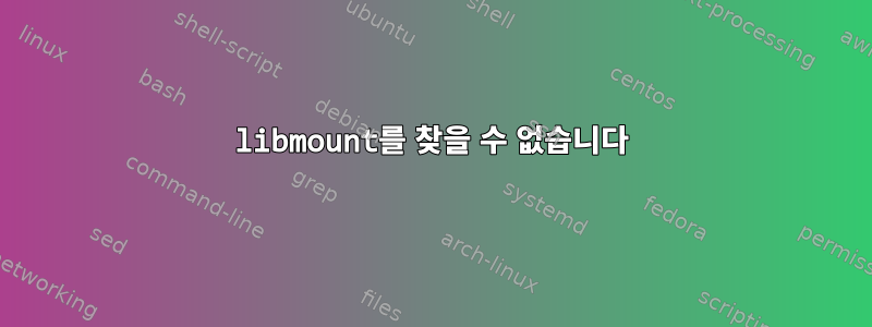 libmount를 찾을 수 없습니다