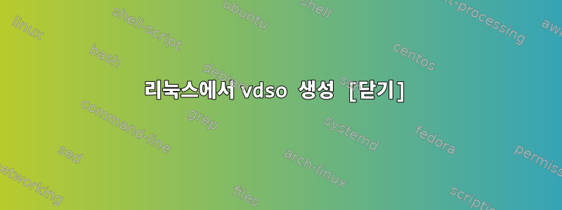 리눅스에서 vdso 생성 [닫기]