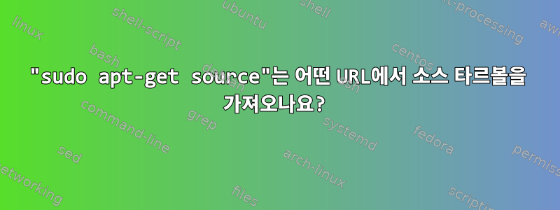 "sudo apt-get source"는 어떤 URL에서 소스 타르볼을 가져오나요?