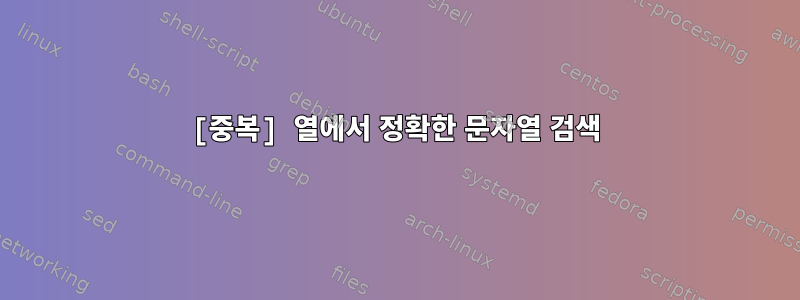 [중복] 열에서 정확한 문자열 검색