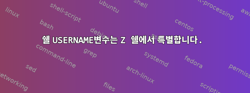 쉘 USERNAME변수는 Z 쉘에서 특별합니다.