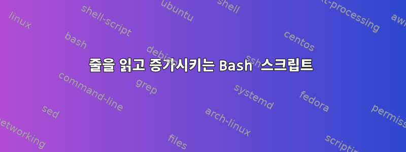 줄을 읽고 증가시키는 Bash 스크립트